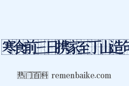 寒食前三日携家至丁山造句是什么意思的图片